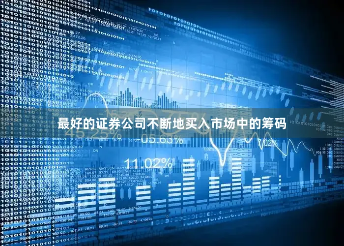 最好的证券公司不断地买入市场中的筹码